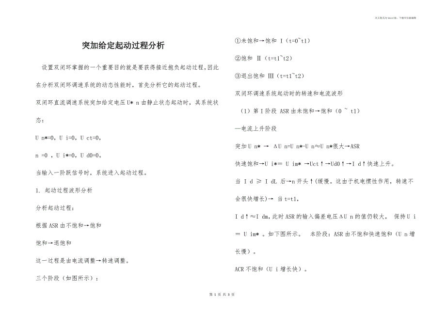 突加给定起动过程分析_第1页