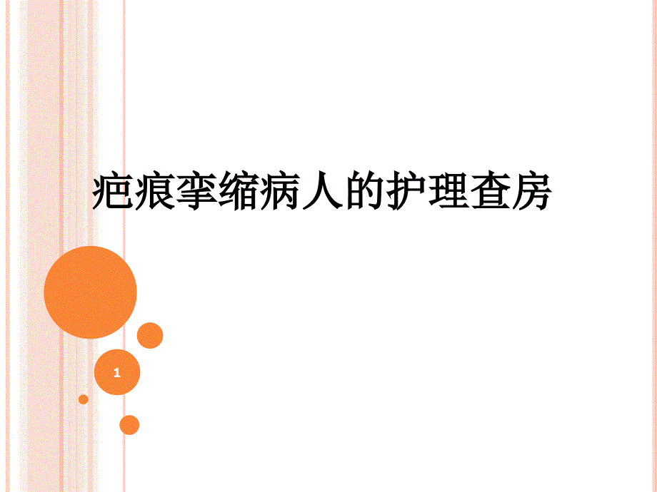 疤痕挛缩畸形病人ppt演示课件_第1页