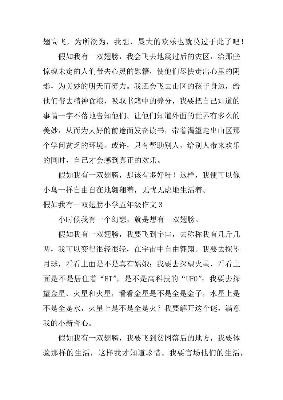 2023年假如我有一双翅膀小学五年级作文6篇(小学五年级作文假如我有一双翅膀四)_第3页