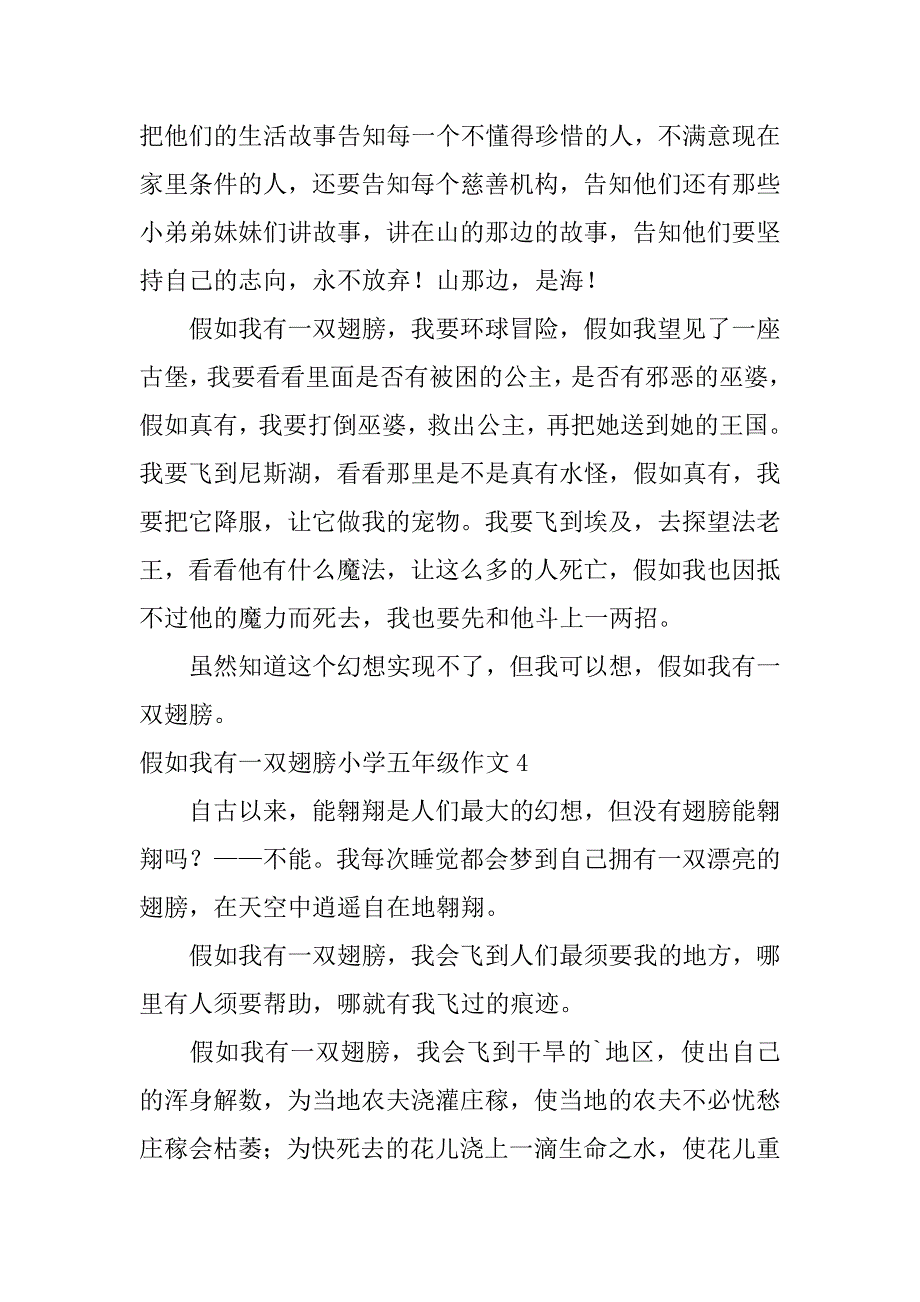 2023年假如我有一双翅膀小学五年级作文6篇(小学五年级作文假如我有一双翅膀四)_第4页