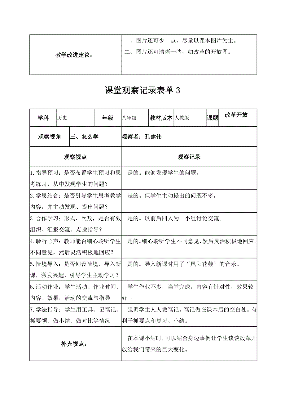 孔建伟课堂观察记录表单_第3页