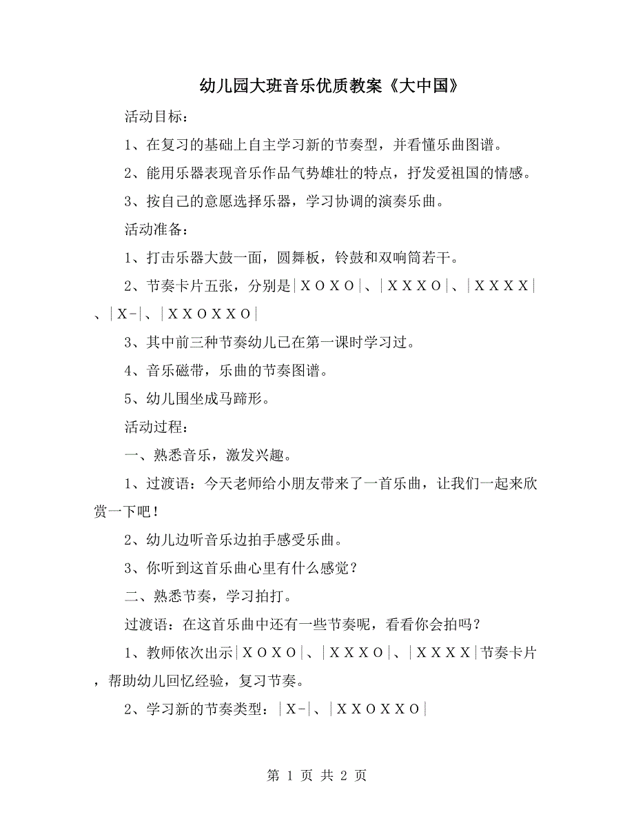 幼儿园大班音乐优质教案《大中国》_第1页