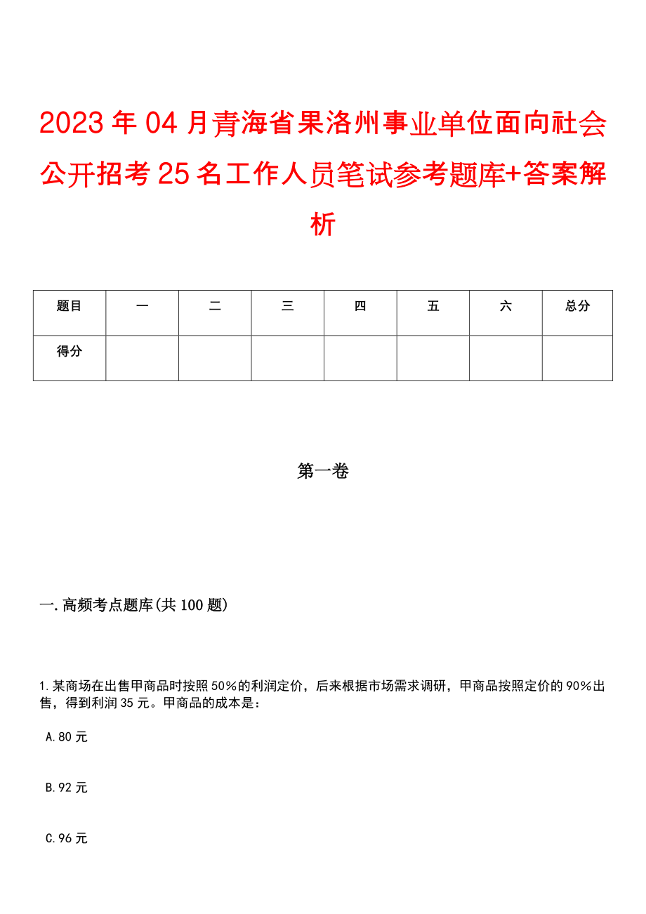 2023年04月青海省果洛州事业单位面向社会公开招考25名工作人员笔试参考题库+答案解析