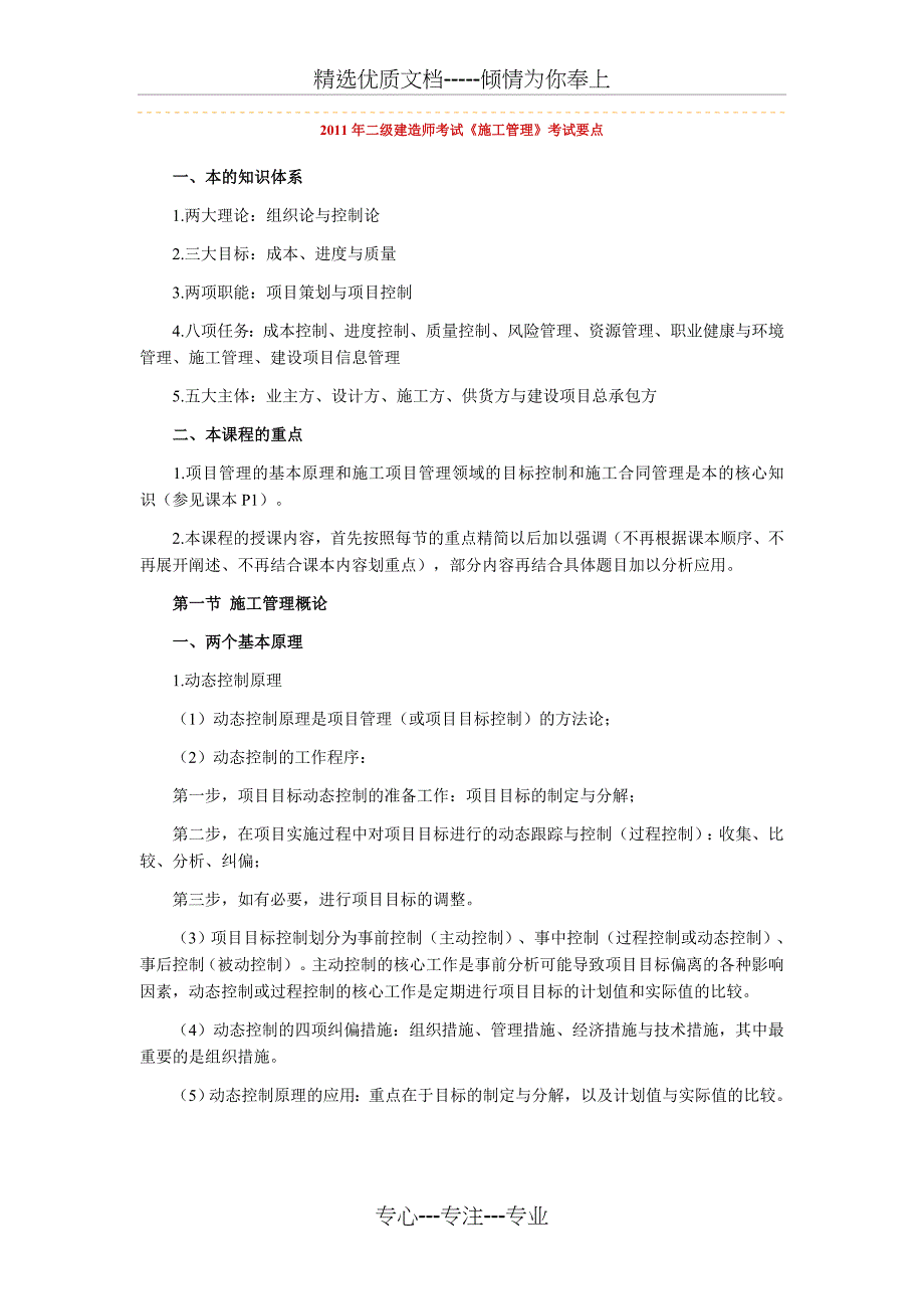 2011年二级建造师考试《施工管理》考试要点_第1页