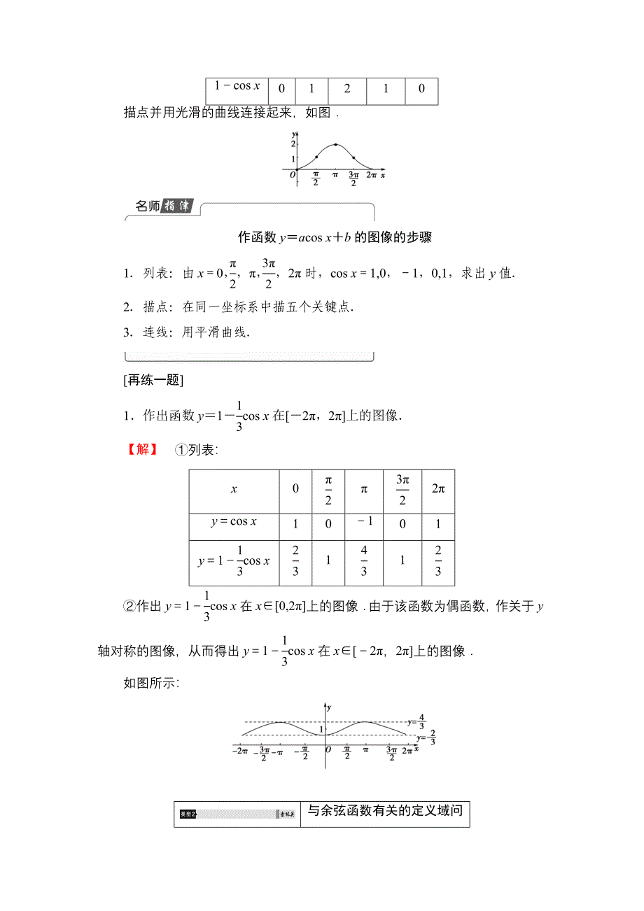 精品【课堂坐标】高中数学北师大版必修4学案：1.6　余弦函数的图像与性质 Word版含解析_第4页