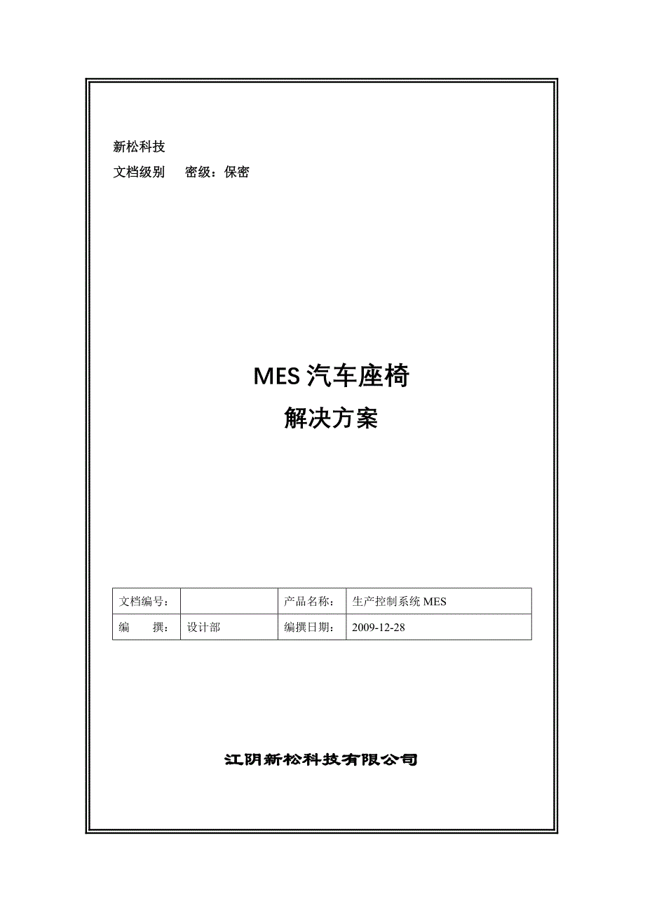 MES汽车座椅解决方案.doc_第1页