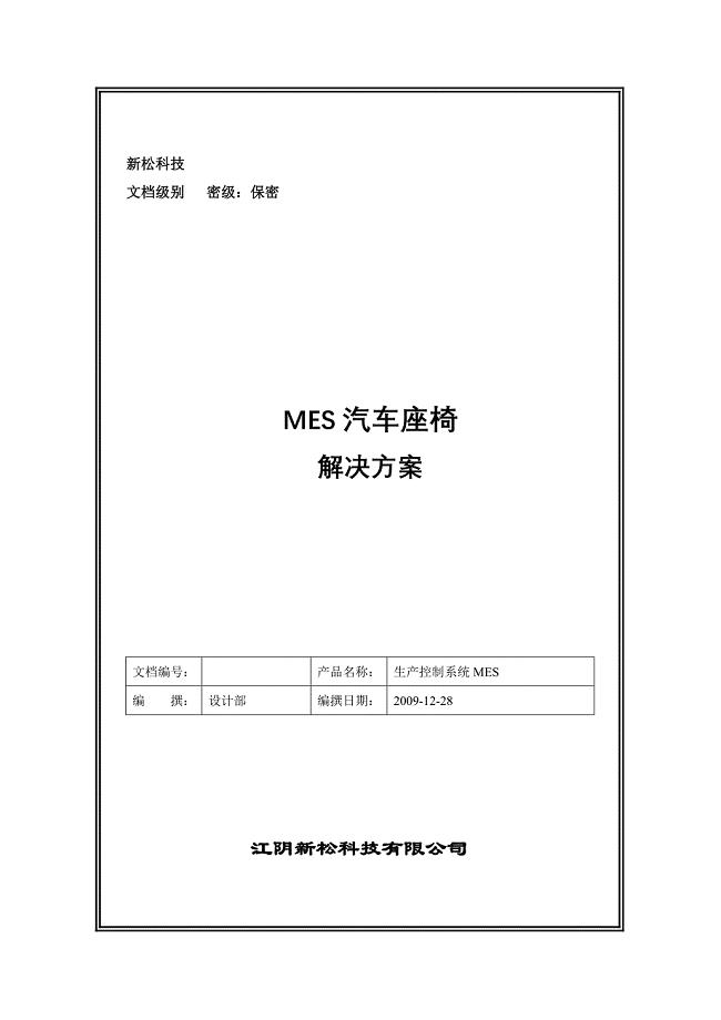 MES汽车座椅解决方案.doc