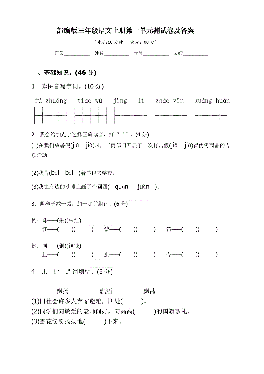 【新教材】部编版三年级语文上册第一单元测试卷及答案(含参考答案)_第1页