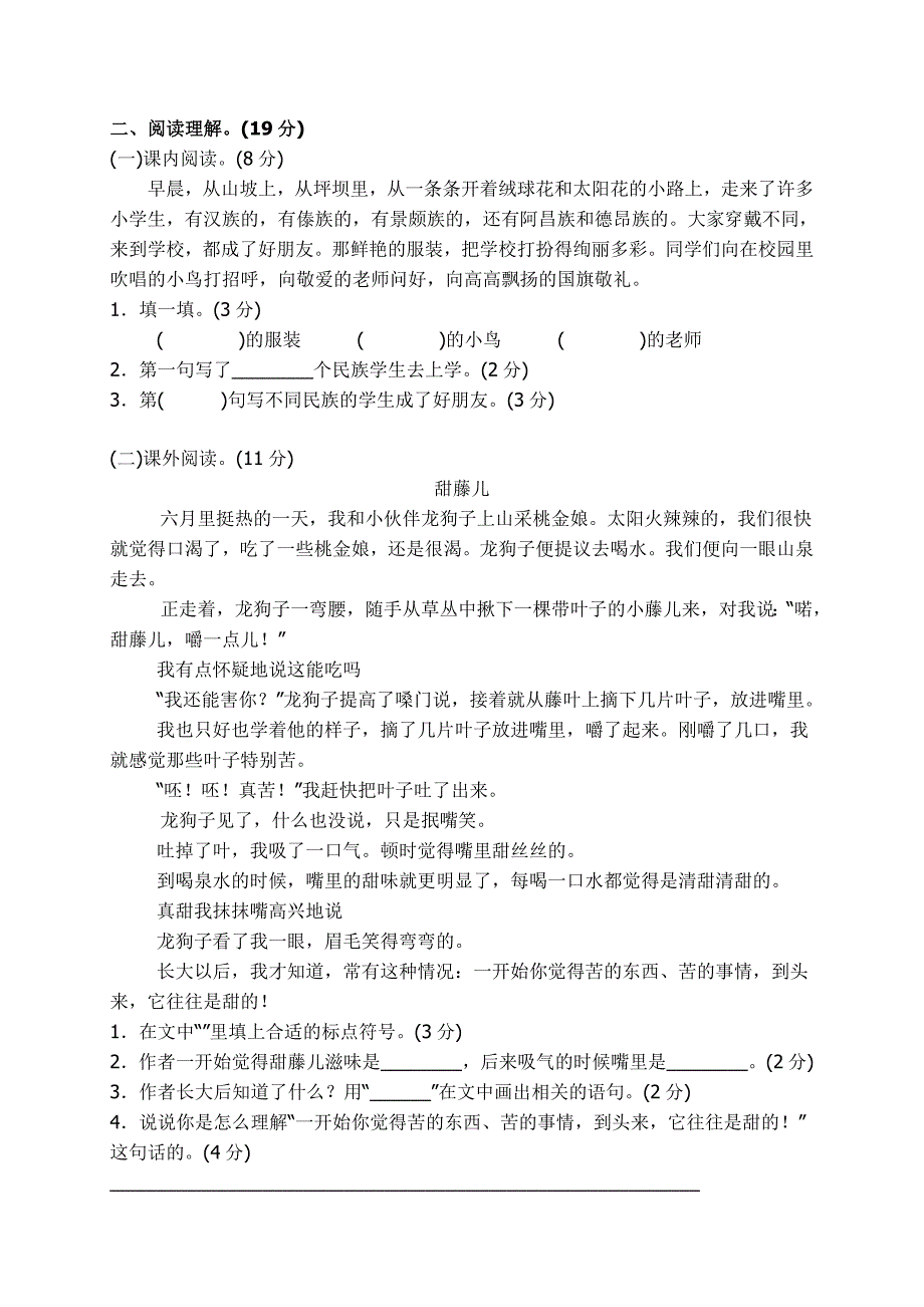 【新教材】部编版三年级语文上册第一单元测试卷及答案(含参考答案)_第3页