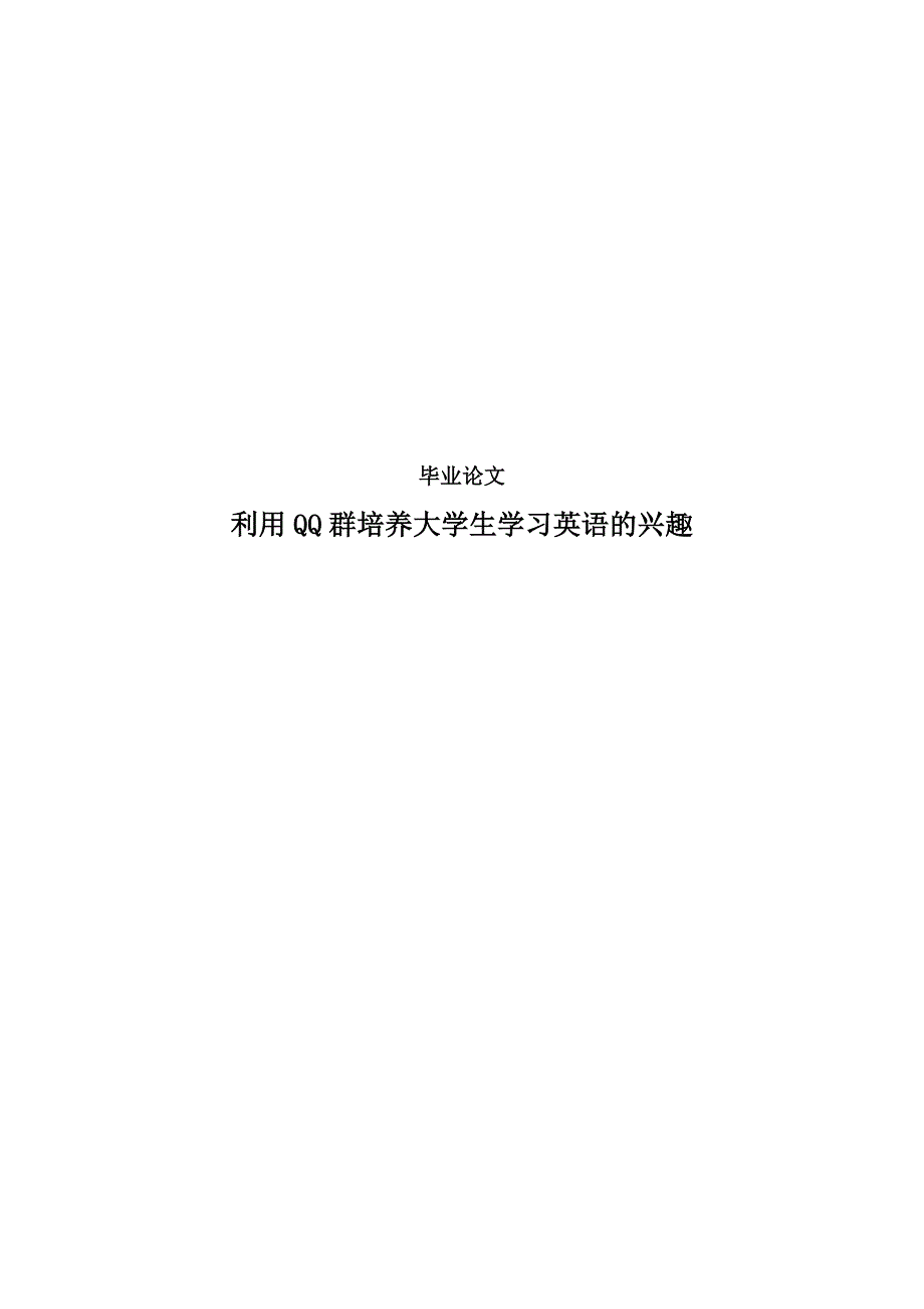 利用qq群培养大学生学习英语的兴趣-毕业论文.doc_第1页