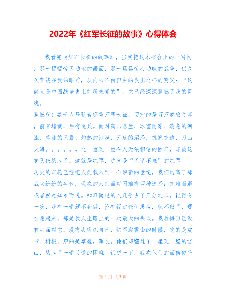 2022年《红军长征的故事》心得体会.doc_第1页