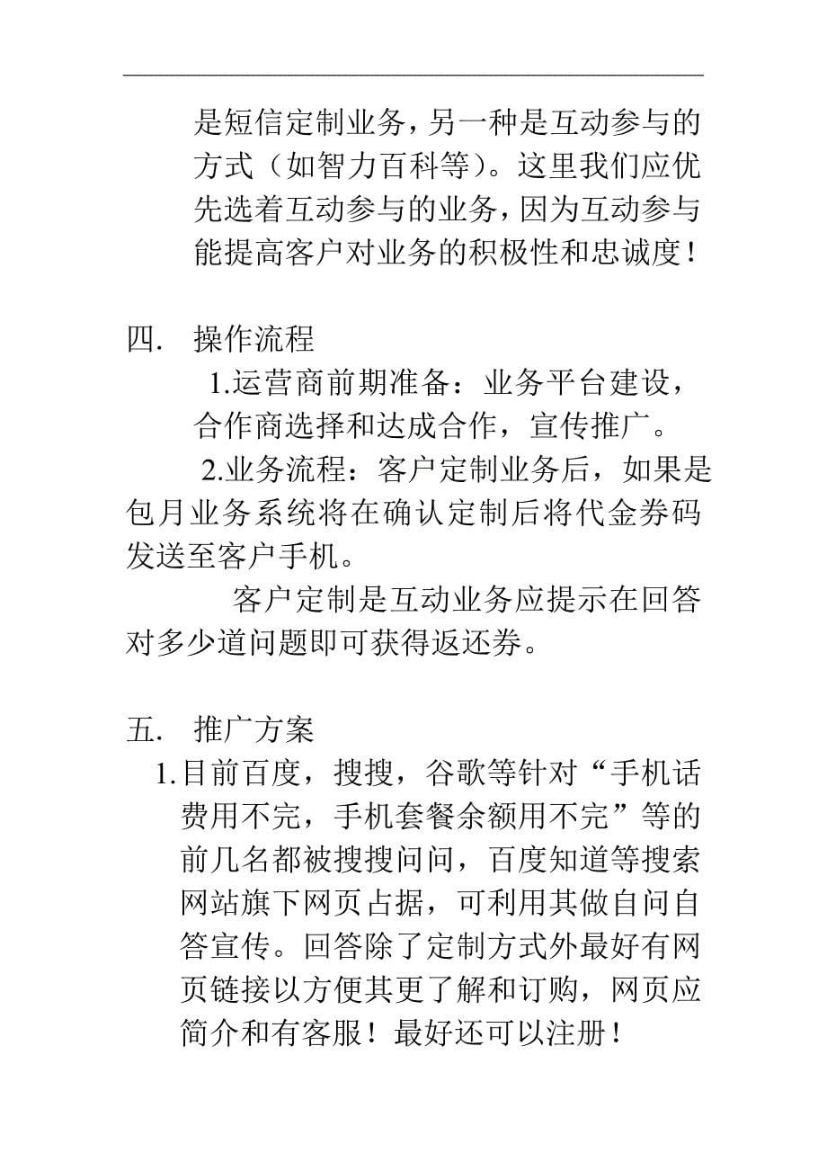 SP增值业务新模式企划.doc_第5页