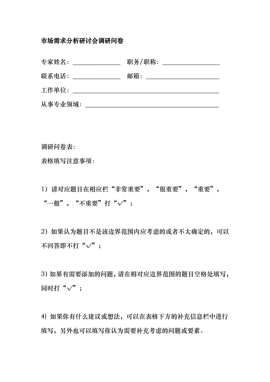 市场需求分析研讨会调研问卷_第3页