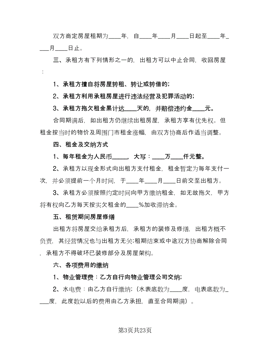 2023店面租赁合同经典版（7篇）_第3页