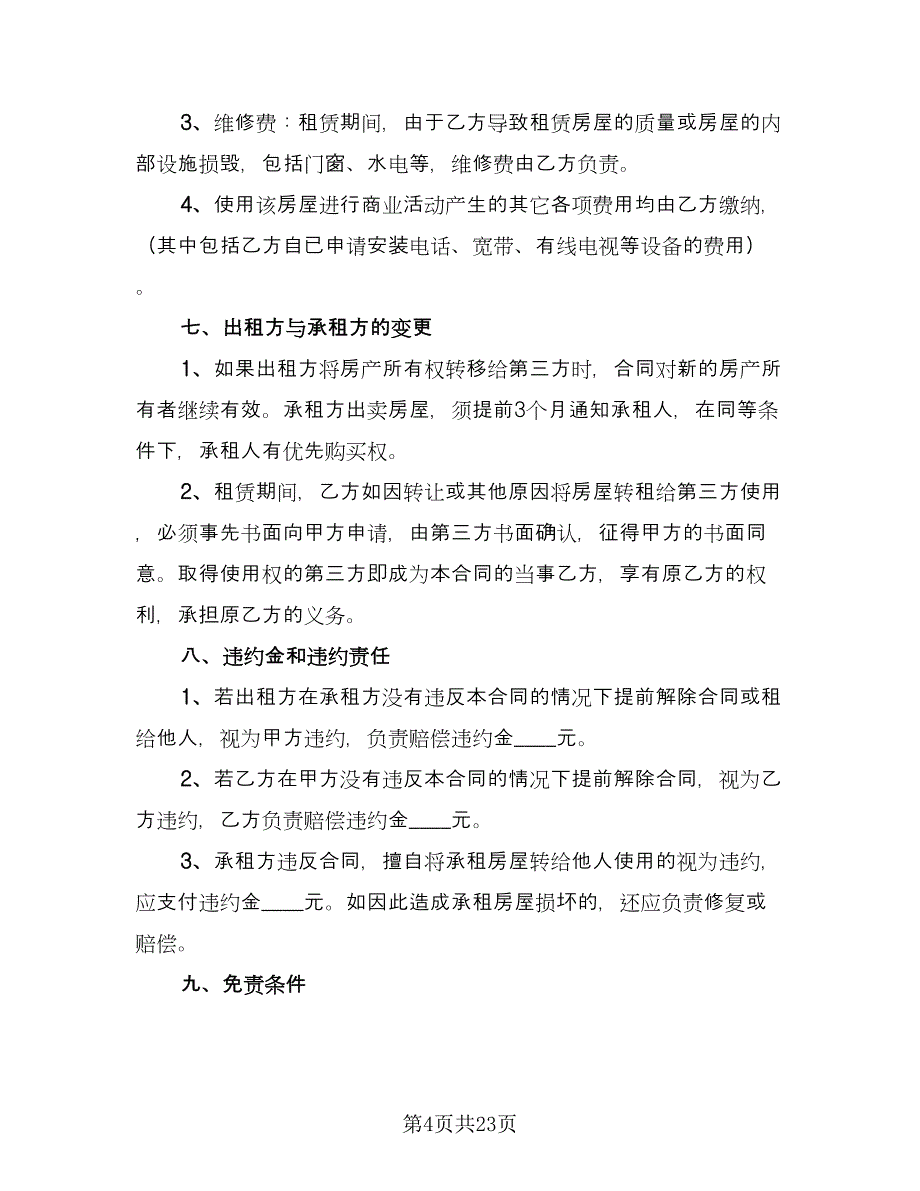 2023店面租赁合同经典版（7篇）_第4页