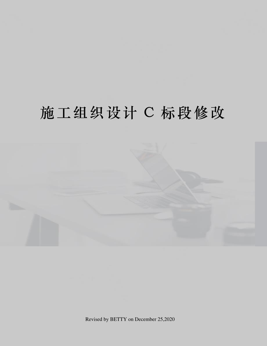 施工组织设计C标段修改_第1页