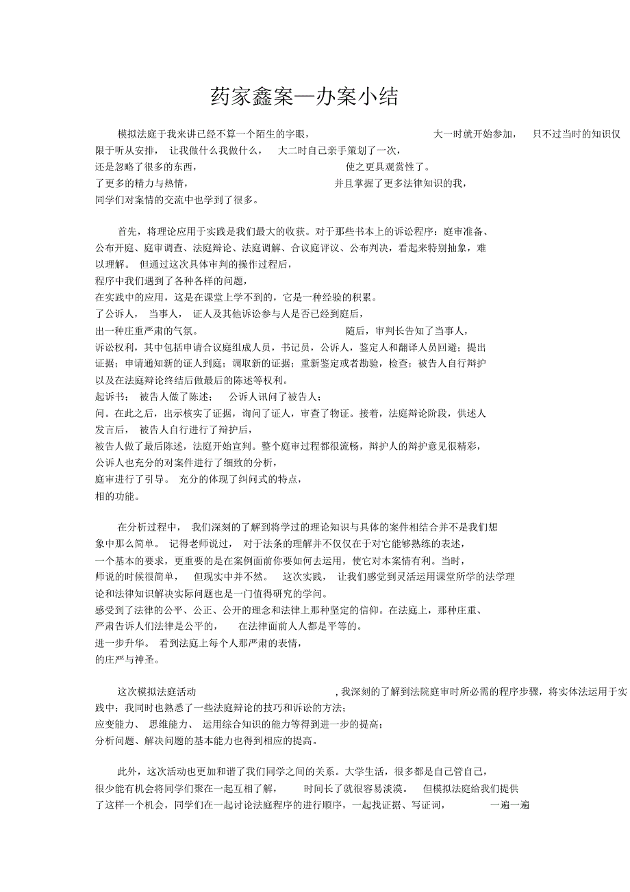 模拟法庭心得体会()_第1页