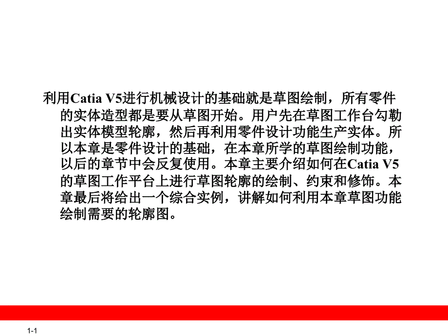 CATIA草图绘制_第1页