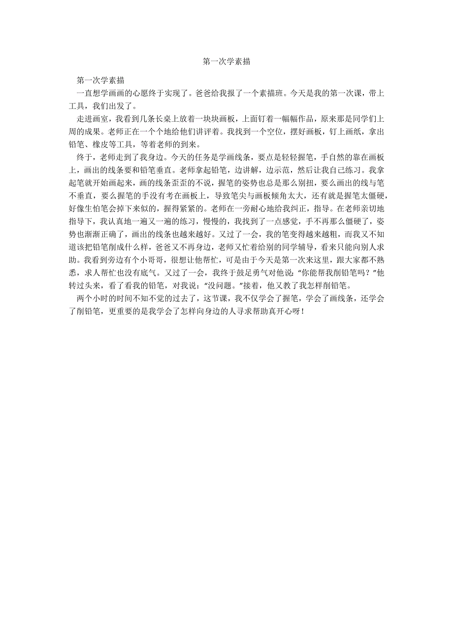 第一次学素描_第1页