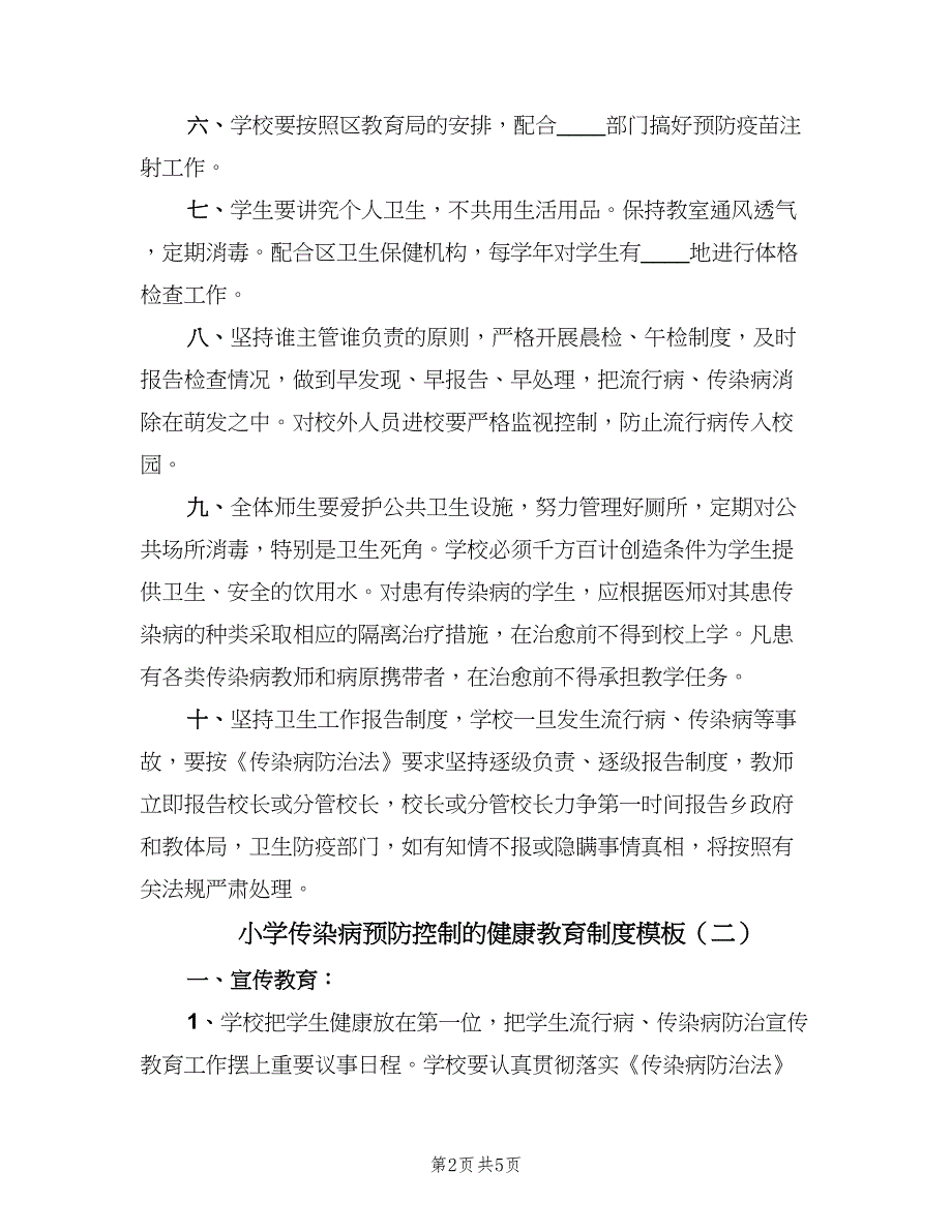 小学传染病预防控制的健康教育制度模板（3篇）.doc_第2页