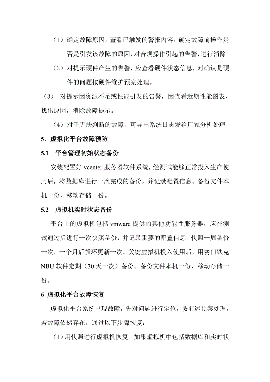 虚拟化平台日常管理和应急处理规范._第4页