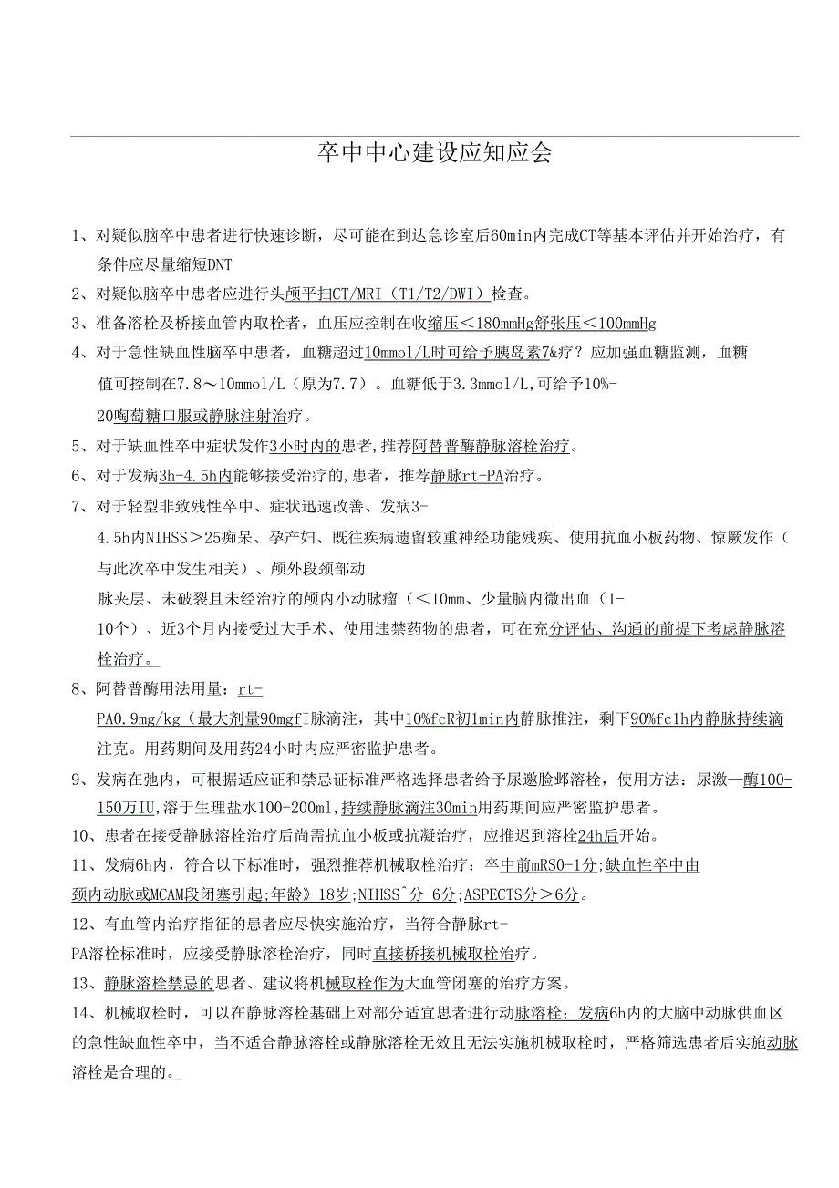 卒中中心建设应知应会参考资料_第1页