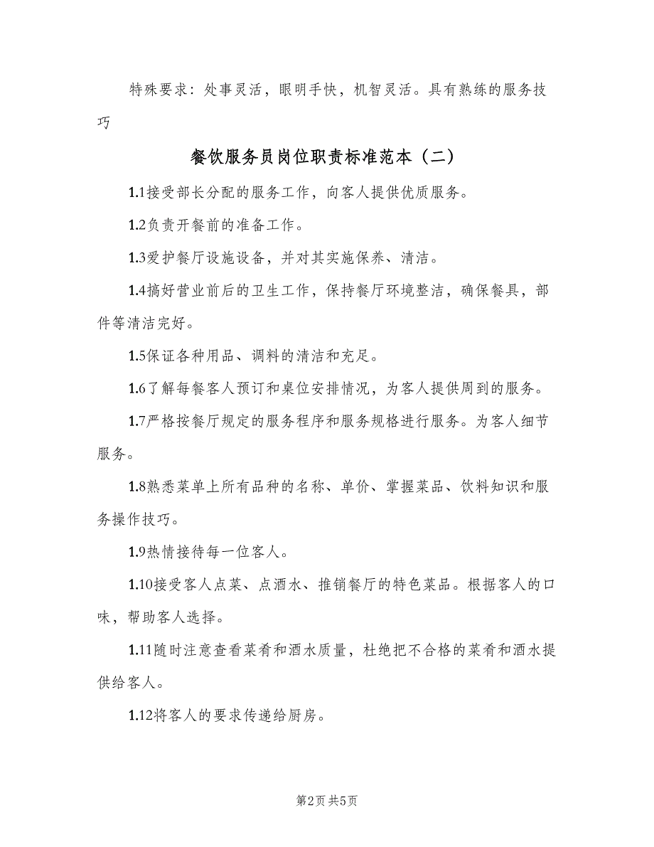 餐饮服务员岗位职责标准范本（5篇）_第2页