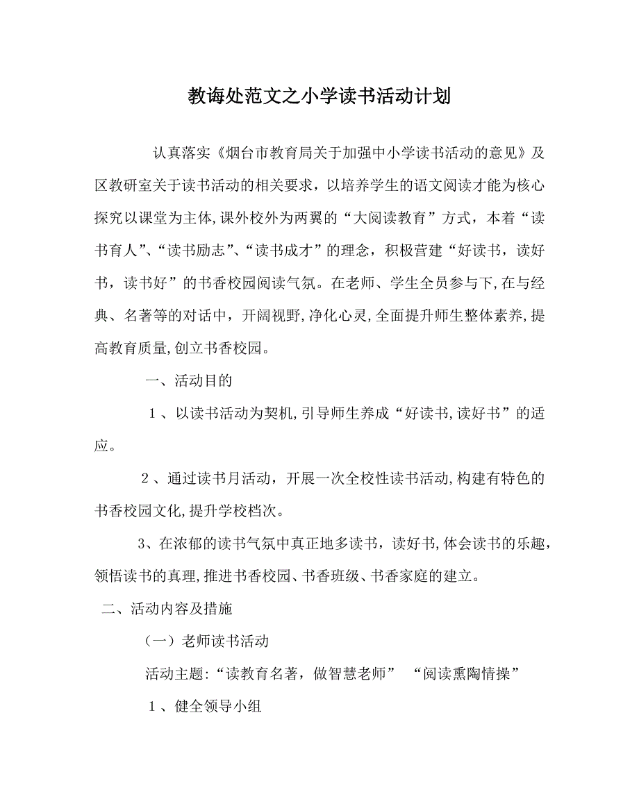 教导处范文小学读书活动计划_第1页