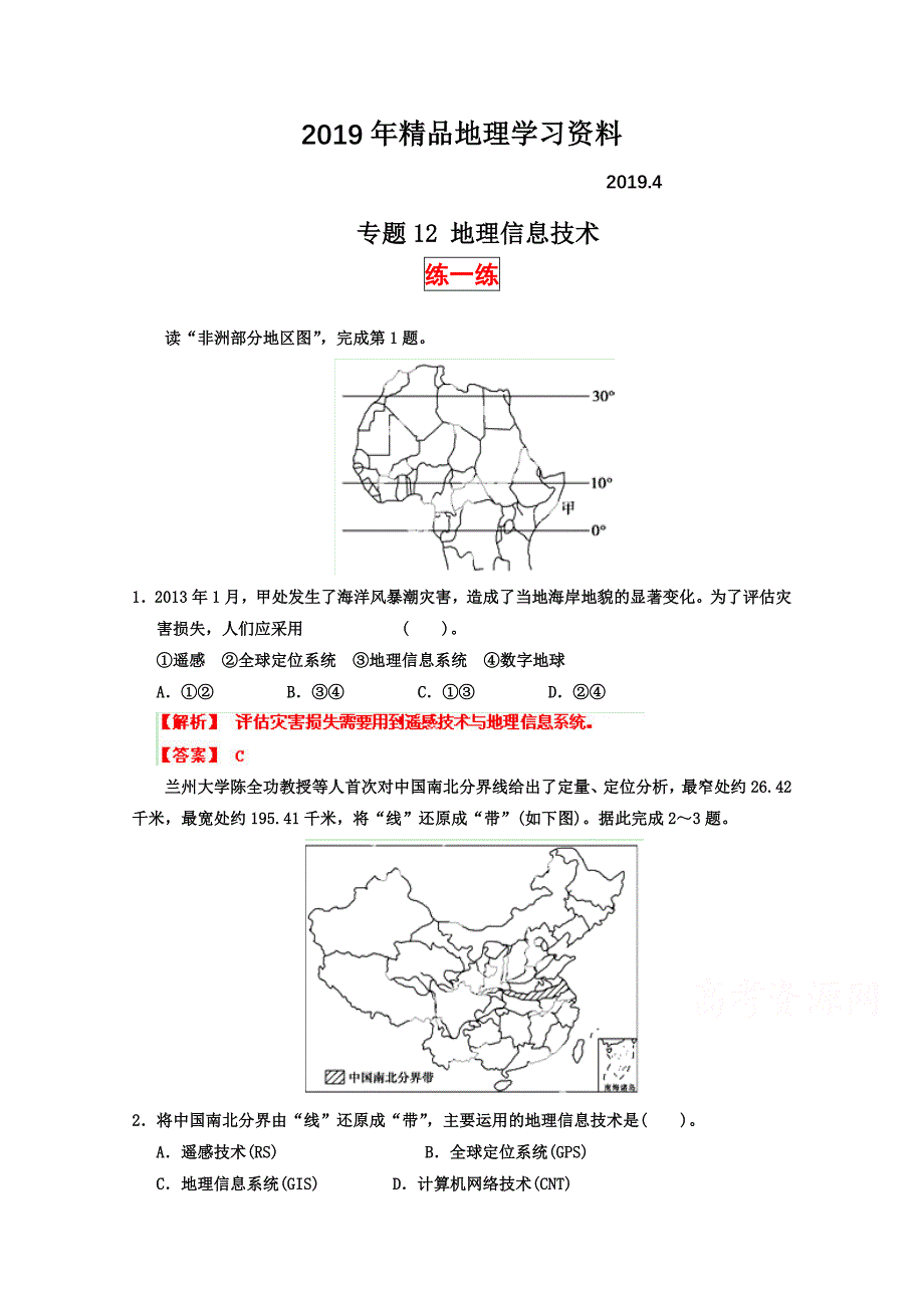 高三地理寒假作业背学练测【12】地理信息技术练解析版_第1页