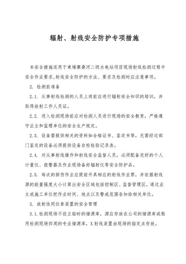 辐射、射线安全防护专项措施.doc