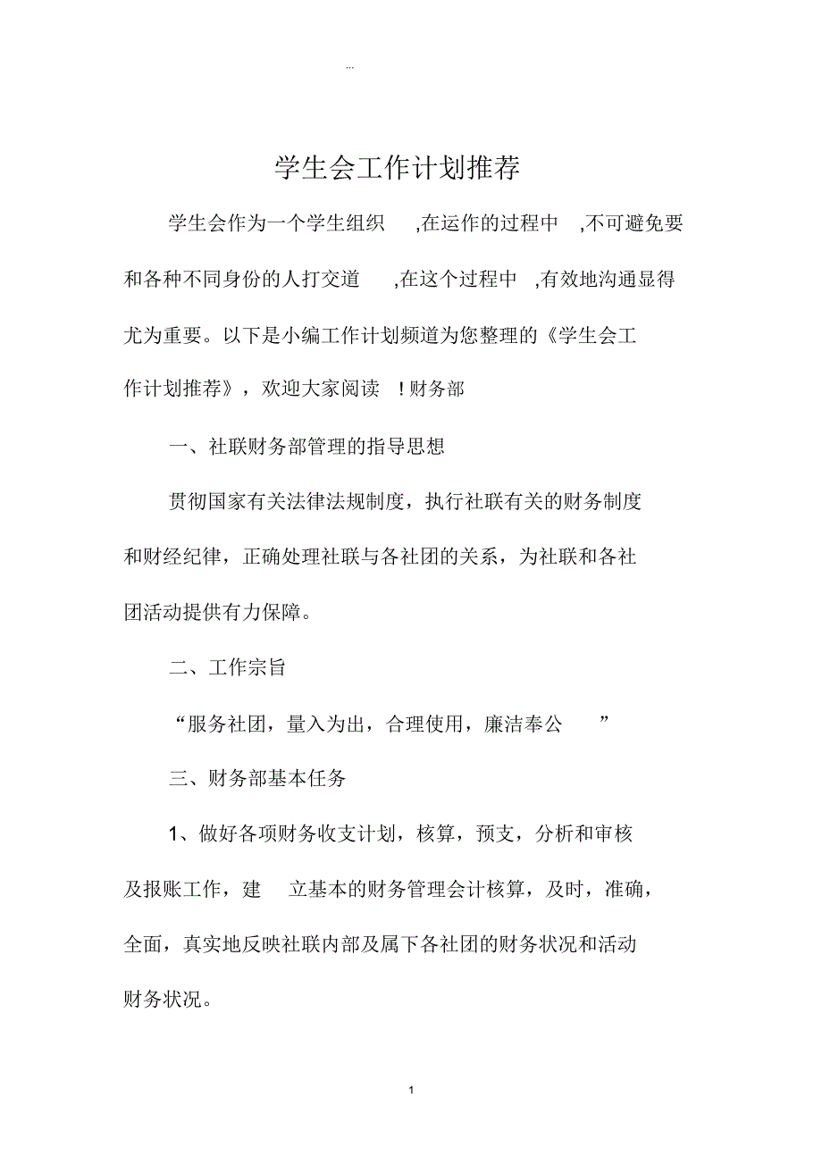 学生会精品工作计划推荐_第1页