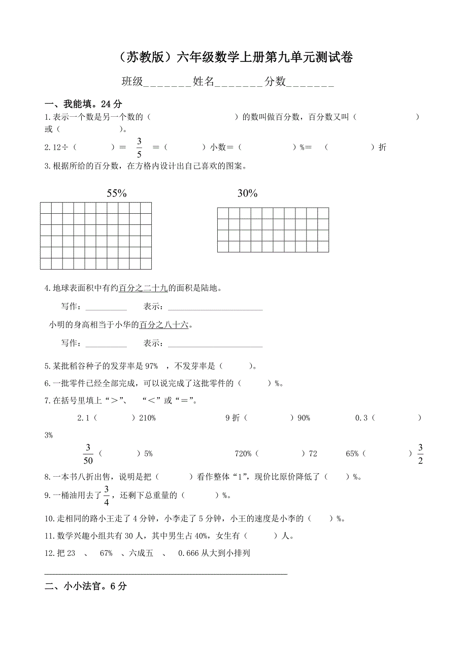 小学数学：第9单元《认识百分数》单元测试(苏教版六年级上册)_第1页