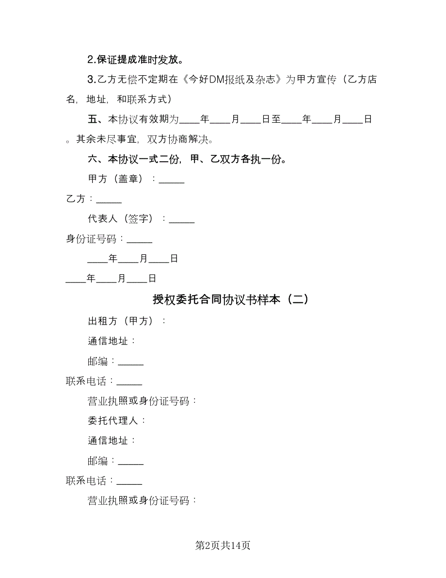 授权委托合同协议书样本（5篇）.doc_第2页