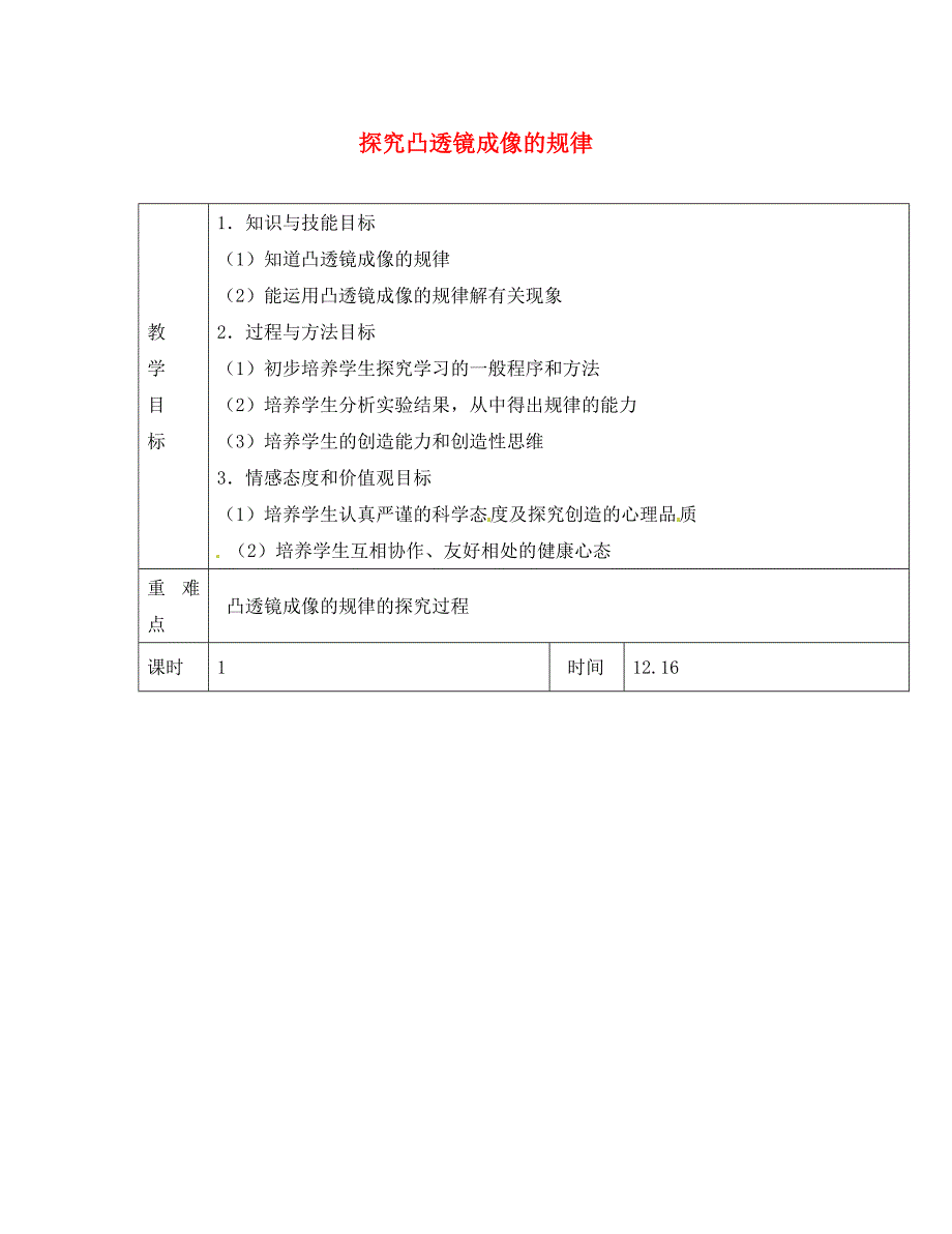 江苏省淮安市金湖县吕良中学八年级物理上册 第四章 第三节 探究凸透镜成像的规律教案1 苏科版_第1页