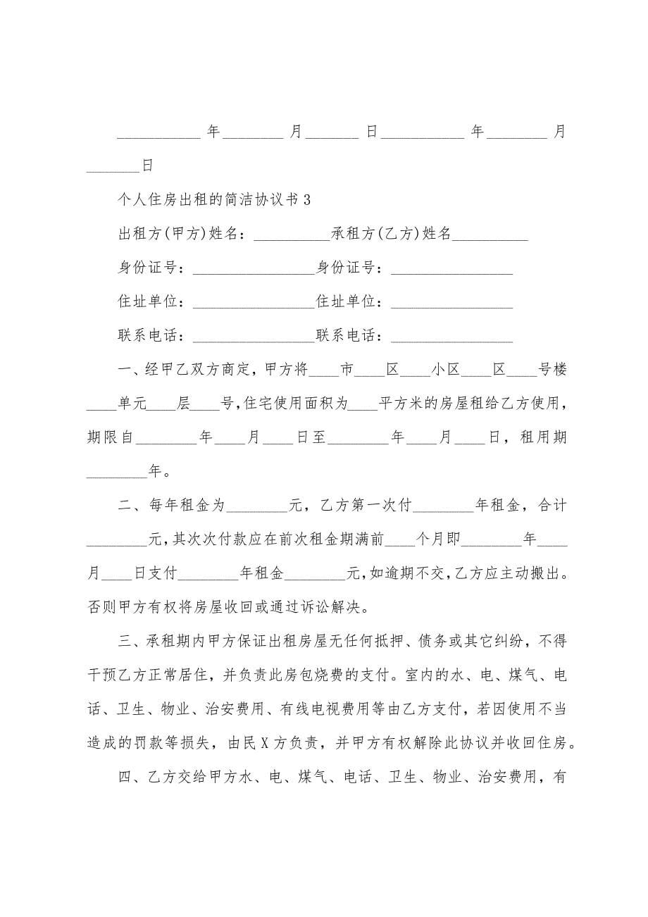 个人住房出租的简单协议书.docx_第5页