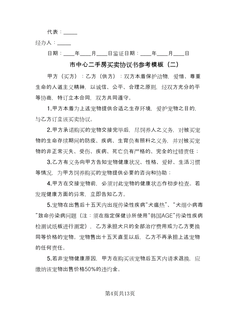 市中心二手房买卖协议书参考模板（四篇）.doc_第4页