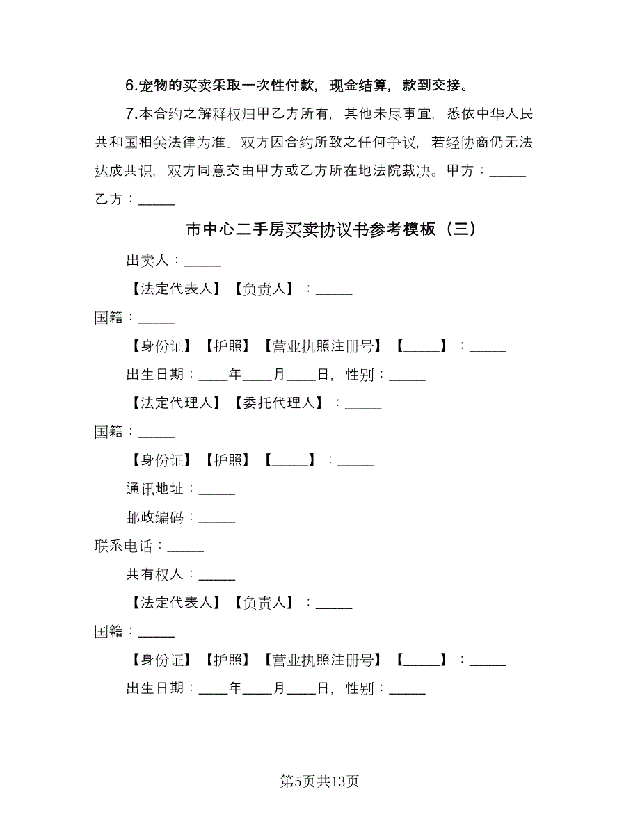 市中心二手房买卖协议书参考模板（四篇）.doc_第5页