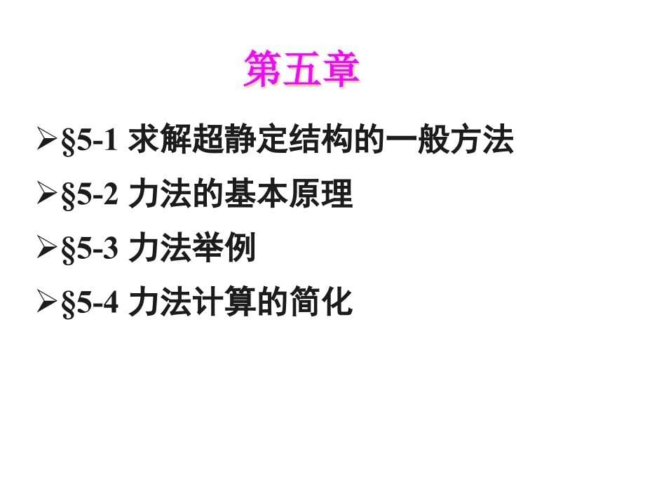 结构力学课件：10超静定结构计算-力法1_第5页