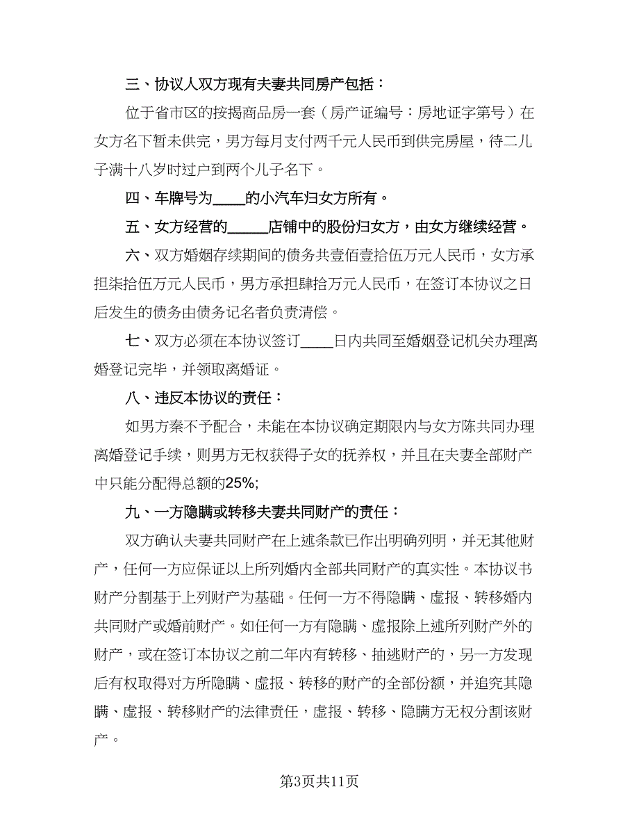 2023年新版离婚协议书样本（7篇）_第3页