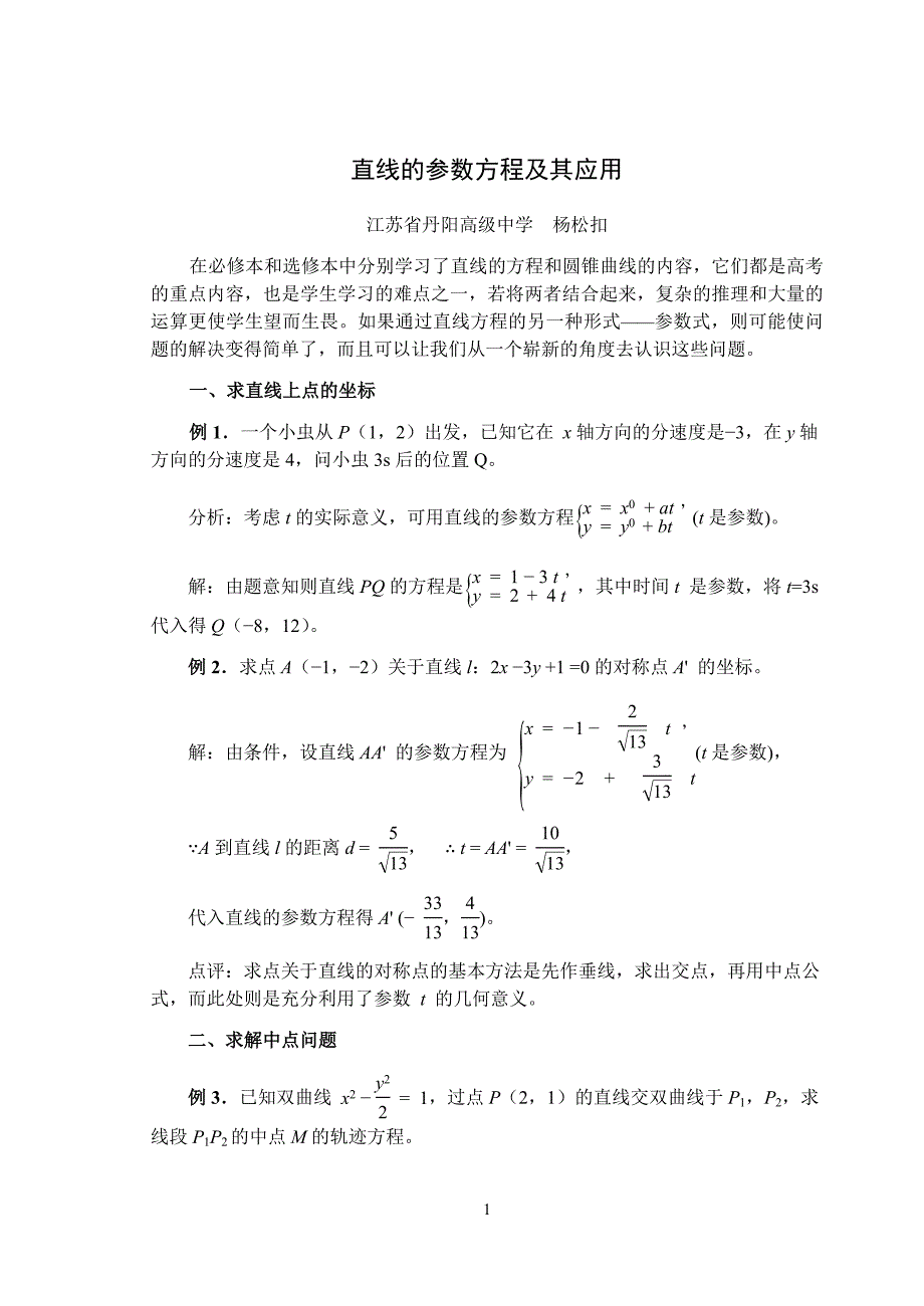 直线的参数方程及其应用_第1页