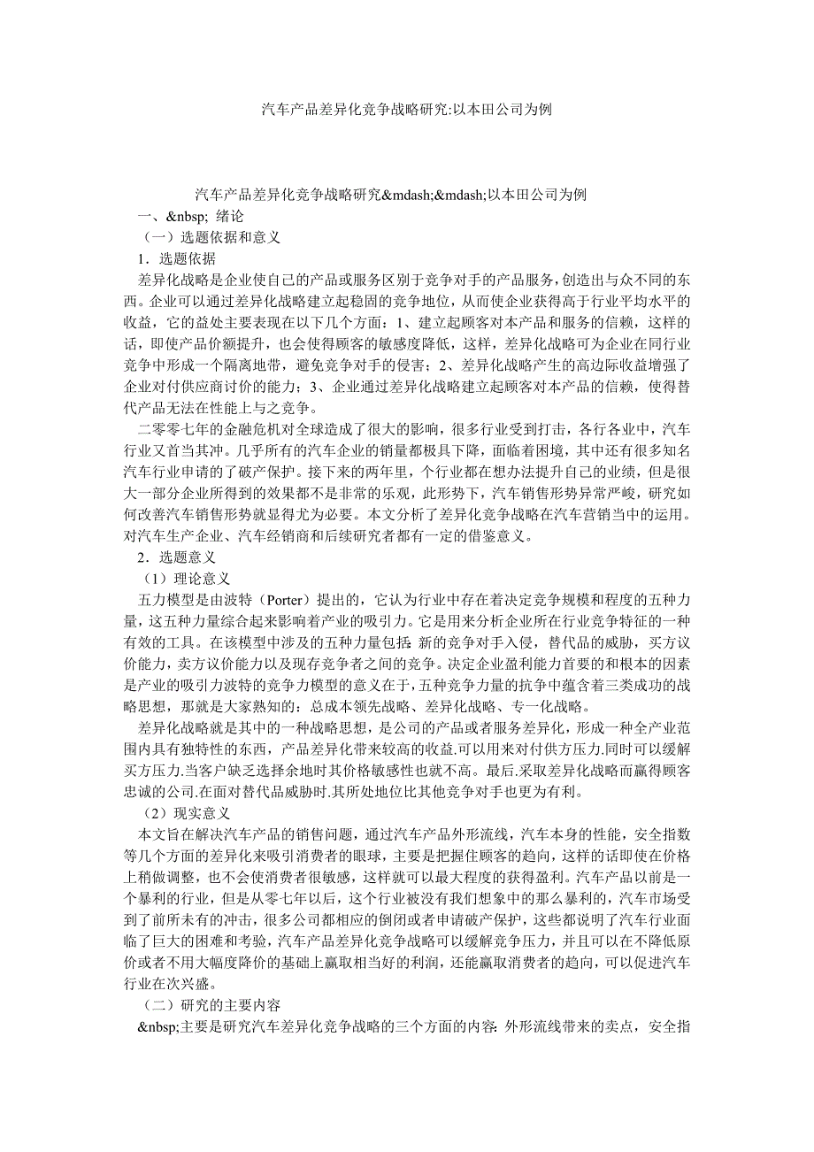 汽车产品差异化竞争战略研究以本田公司为例_第1页