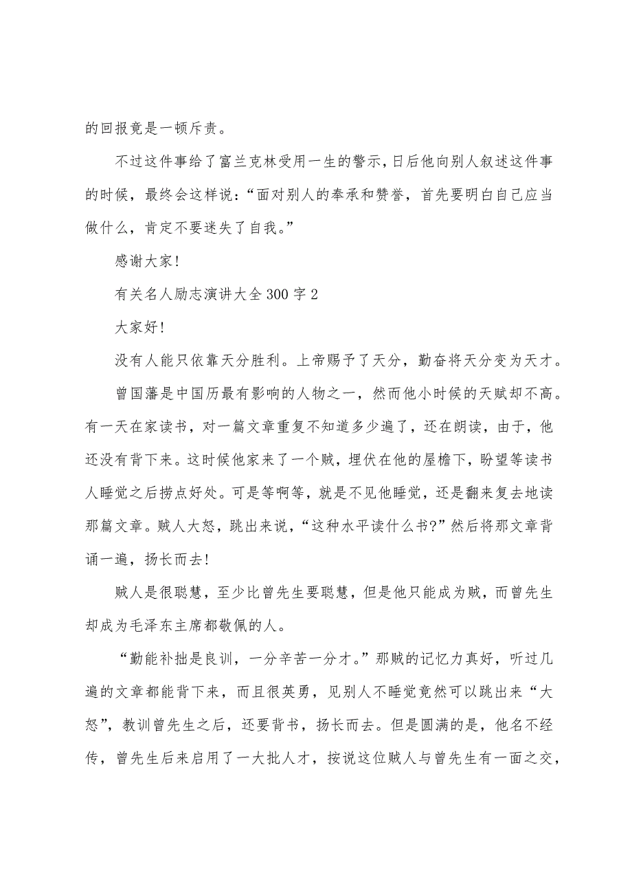 有关名人励志演讲大全300字10篇.docx_第2页