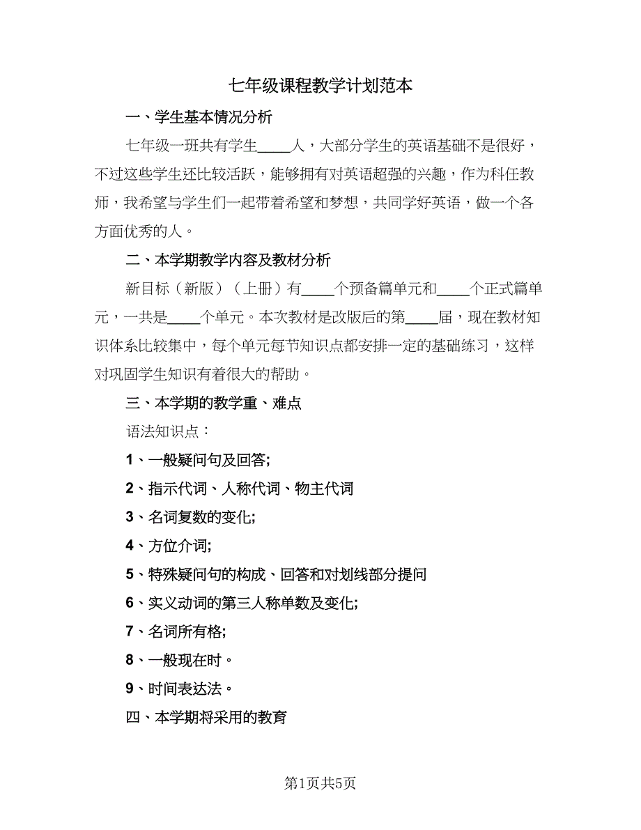 七年级课程教学计划范本（二篇）_第1页