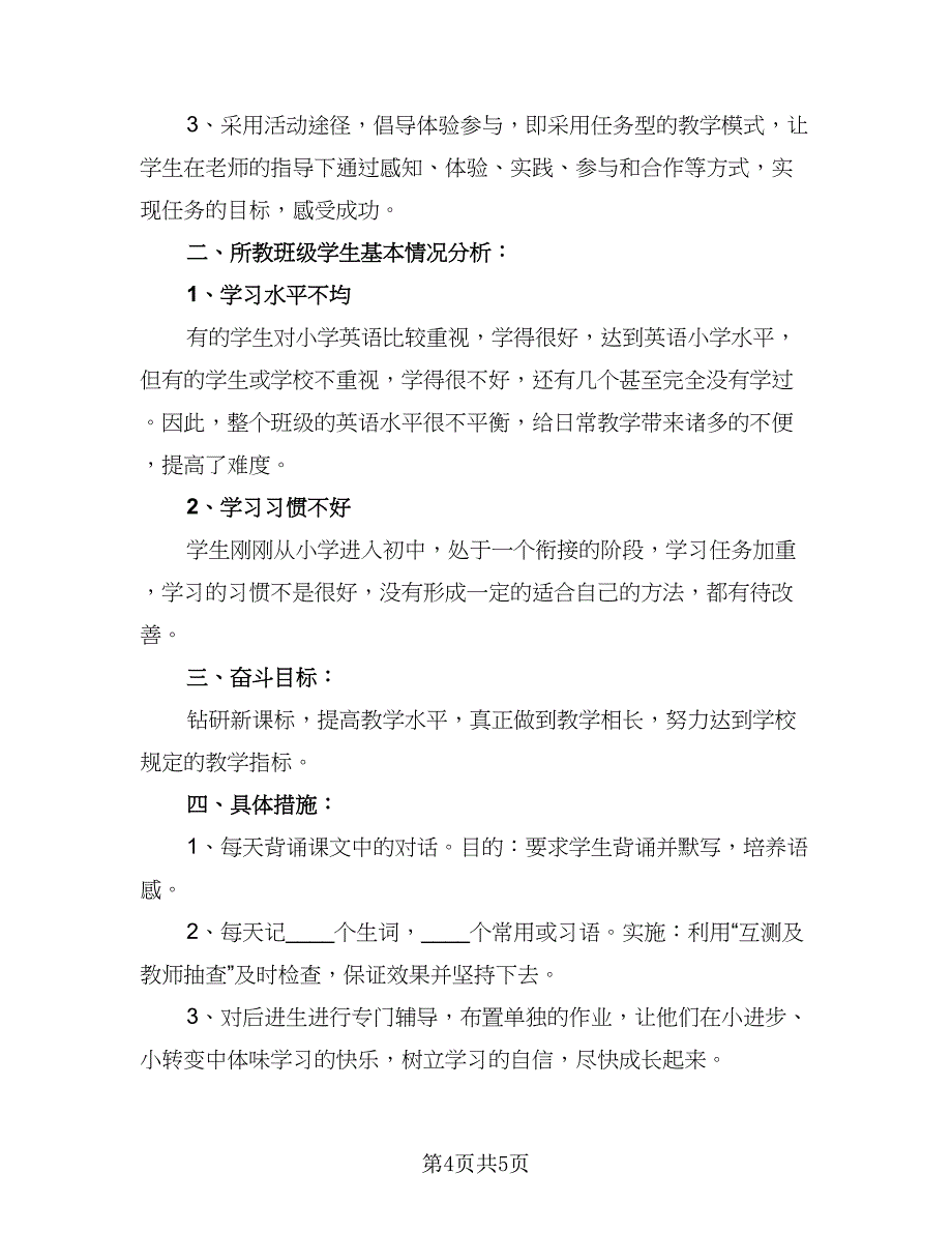 七年级课程教学计划范本（二篇）_第4页