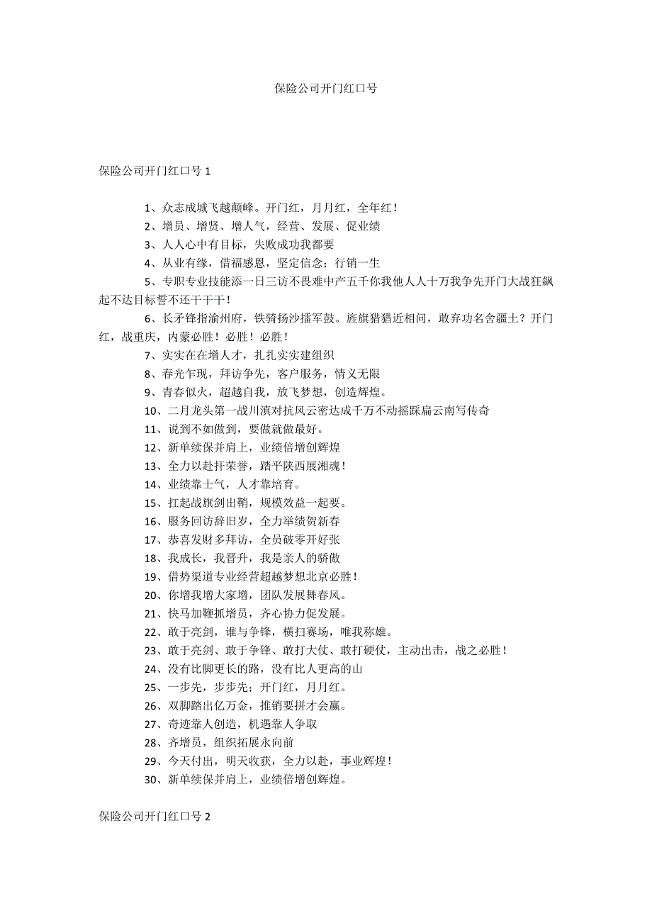 保险公司开门红口号.docx_第1页