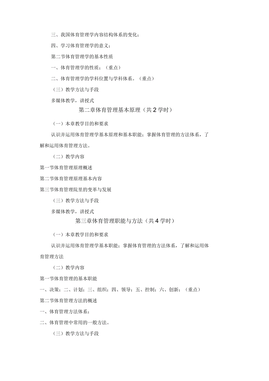 体育管理学教学大纲_第3页