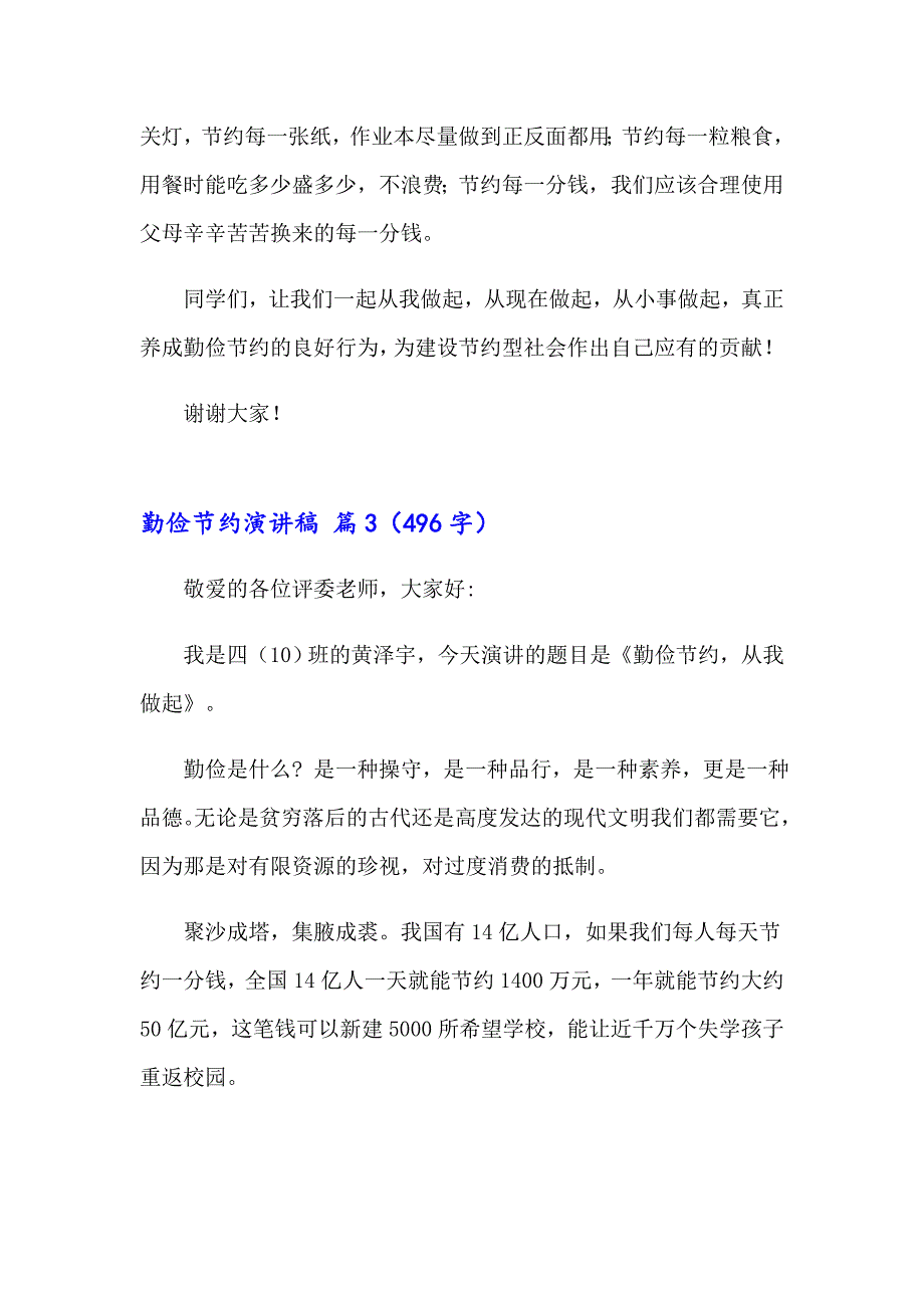 2023年关于勤俭节约演讲稿模板汇总八篇_第3页