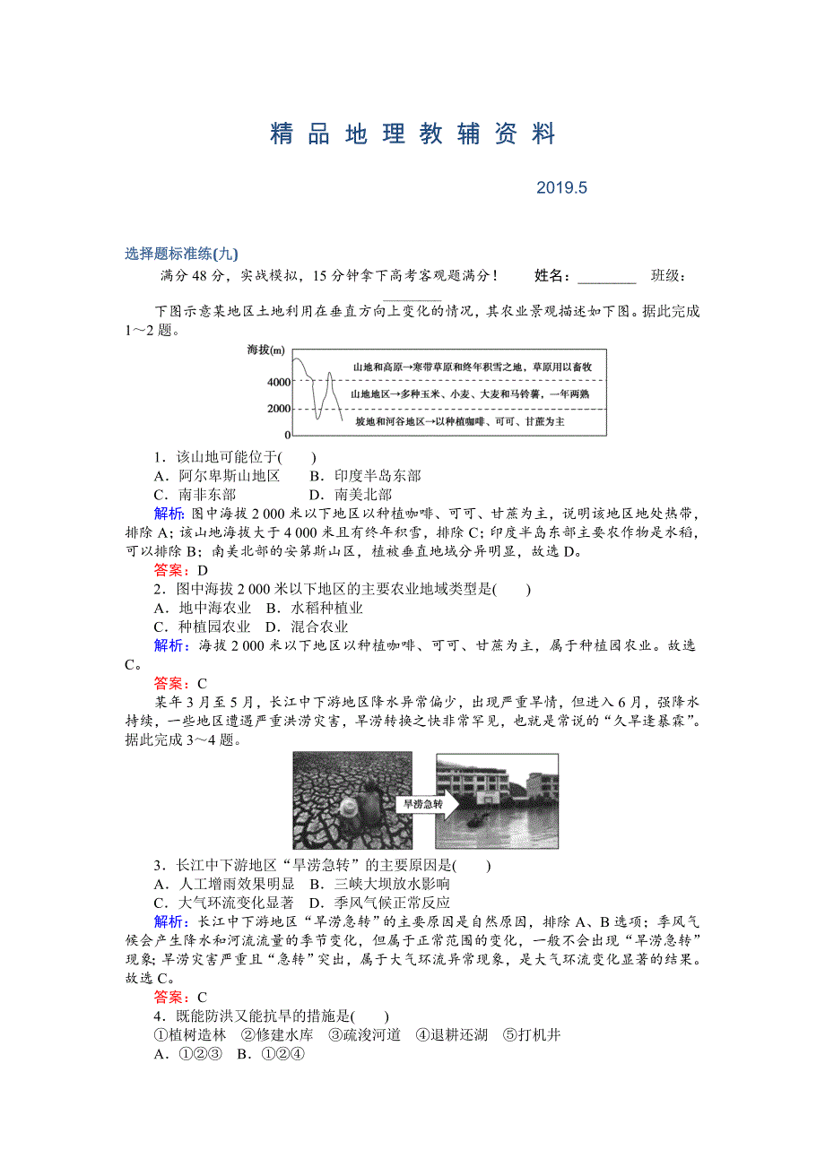 高考地理二轮复习 选择题标准练九 Word版含解析_第1页