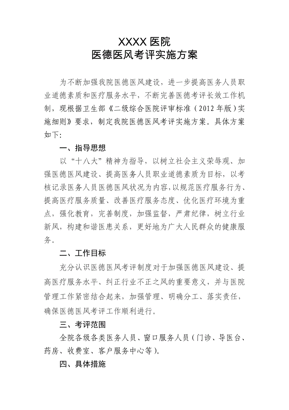 医院医德医风考评实施方案1_第1页