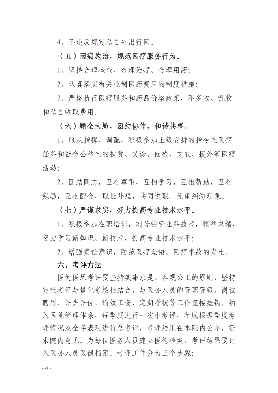 医院医德医风考评实施方案1_第4页